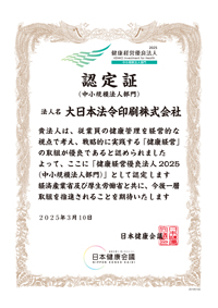 健康経営優良法人2025（中小規模法人部門）認定取得