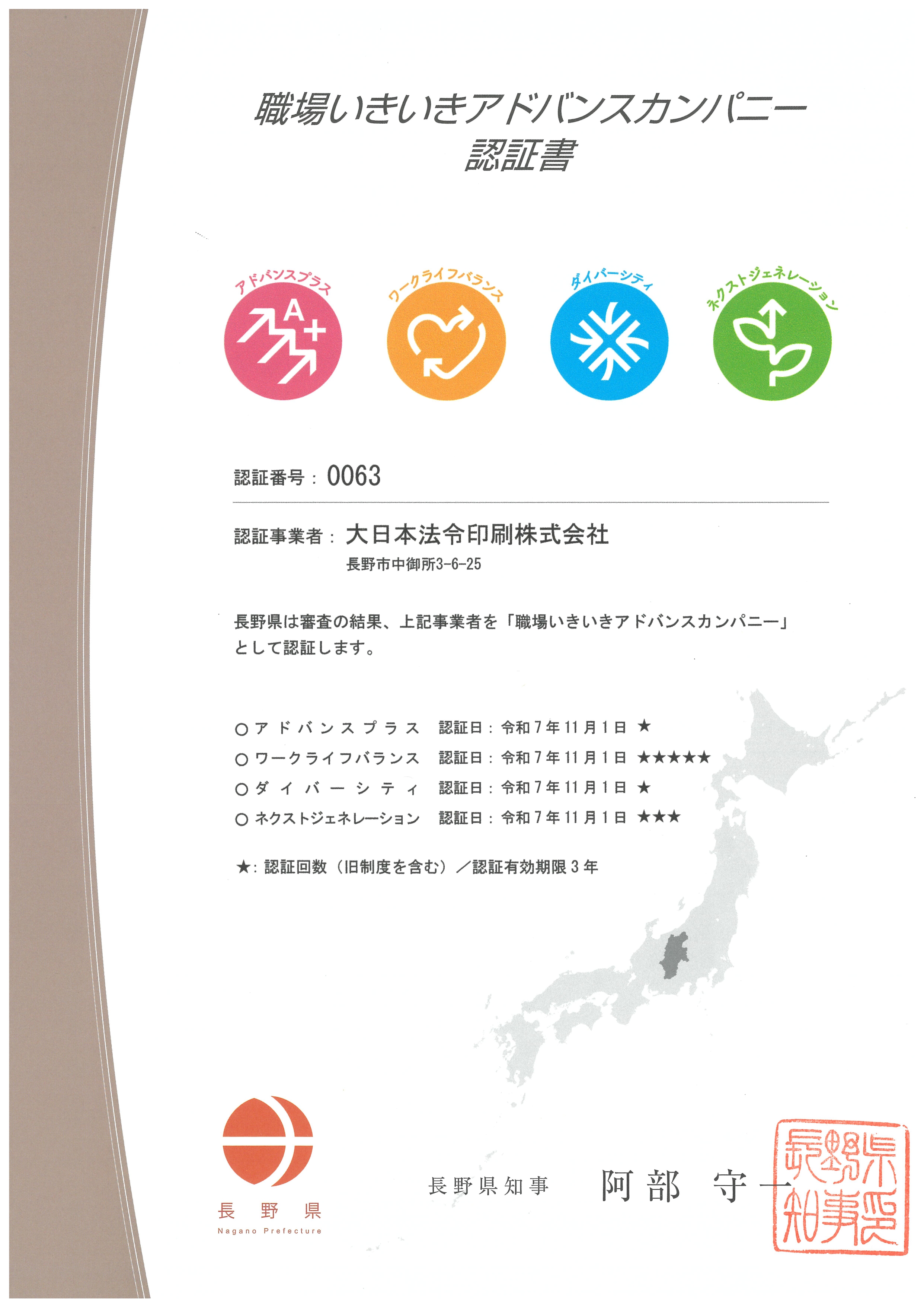職場いきいきアドバンスカンパニー認証取得