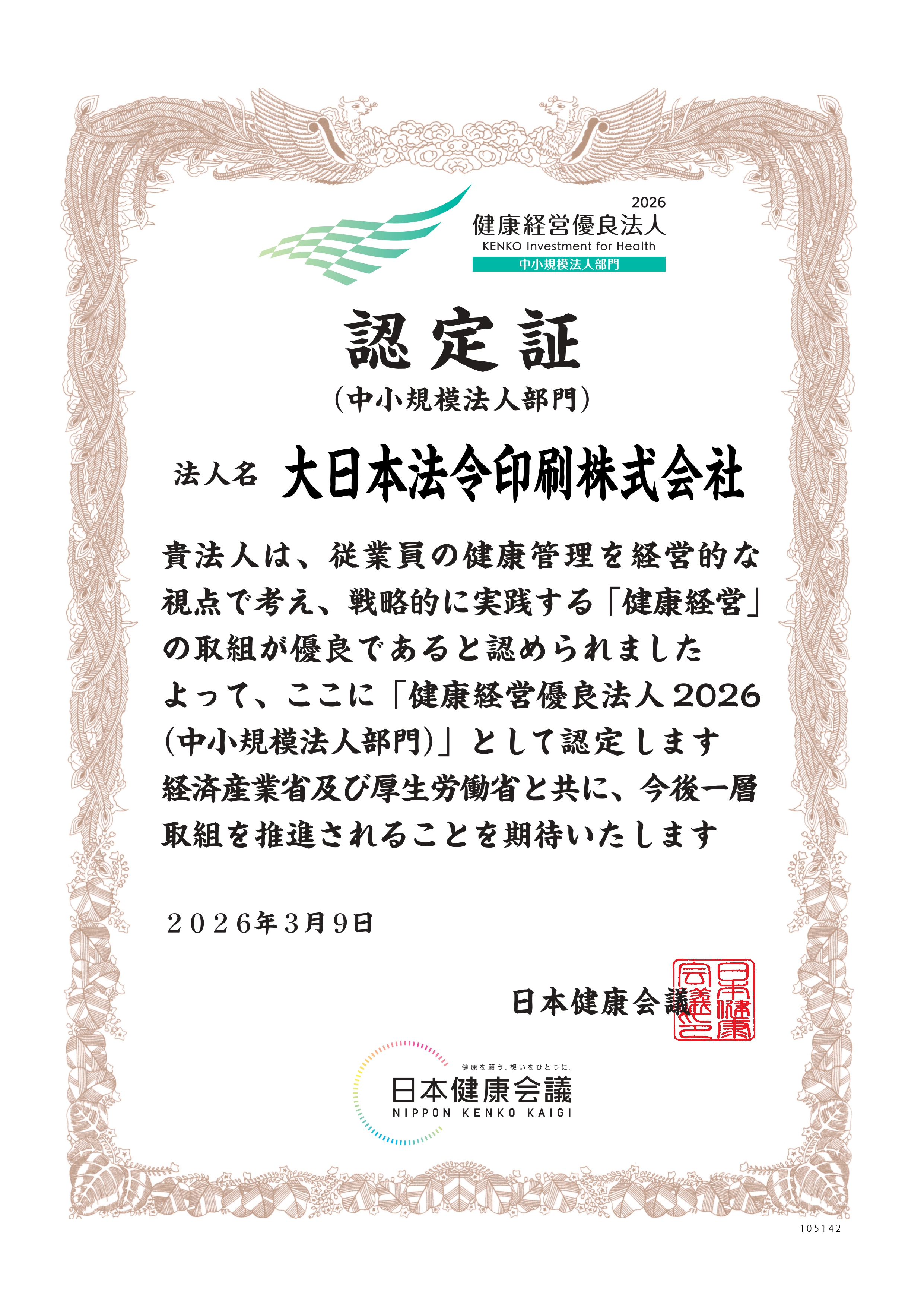 健康経営優良法人2026（中小規模法人部門）認定取得